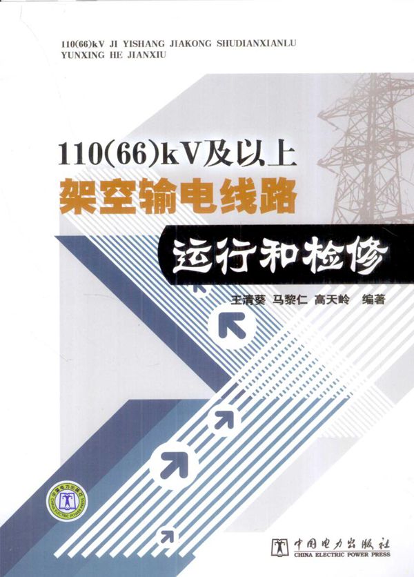 110(66)kV及以上架空输电线路运行和检修 王清葵,马黎仁,高天岭 (2012版)