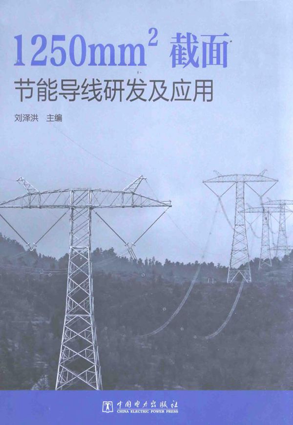 1250mm2截面节能导线研发及应用 刘泽洪 (2015版)