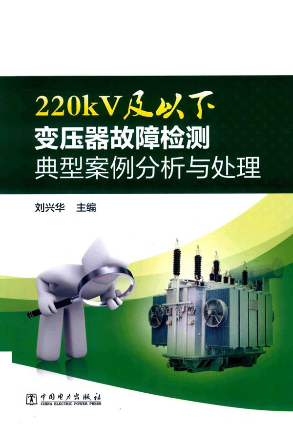 220kV及以下变压器故障检测典型案例分析与处理 刘兴华 (2018版)