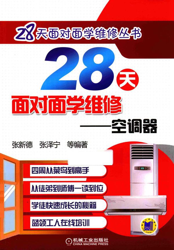 28天面对面学维修 空调器 张新德,张泽宁 (2016版)