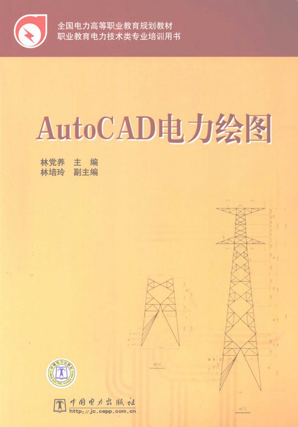 全国电力高等职业教育规划教材 AutoCAD电力绘图 林党养 (2009版)