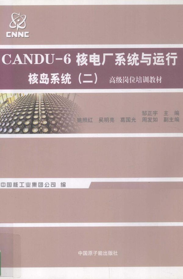 CANDU-6核电厂系统与运行 核岛系统 2 邹正宇 姚照红，吴明亮，葛国光 副 (2012版)