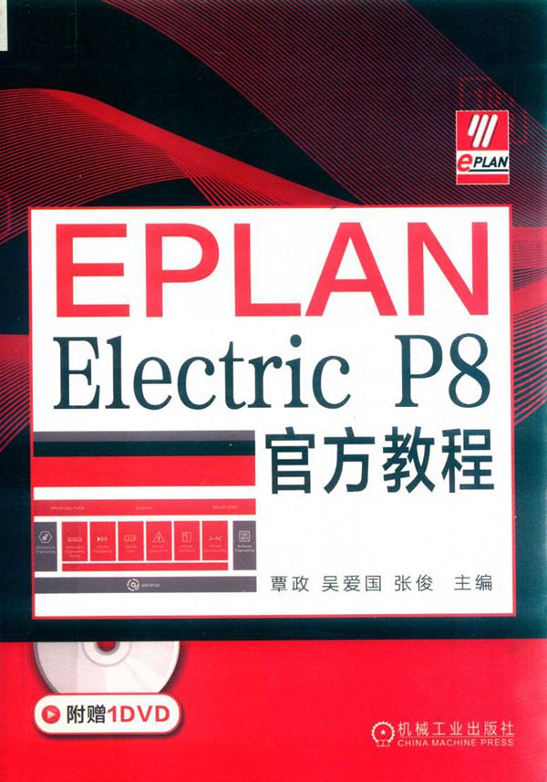 EPLAN Electric P8官方教程 覃政,吴爱国,张俊 王阳,赖怡利,刘文龙,鲁文,钱海洋,吴玉鹏参 编 (2019版)