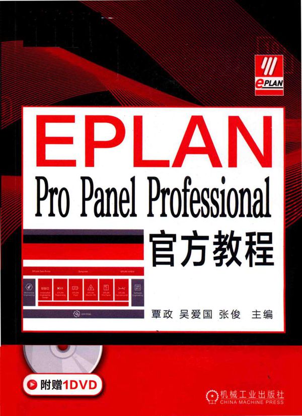 EPLAN Pro Panel Professional官方教程 覃政,吴爱国,张俊 (2019版)