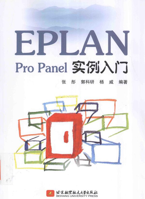 EPLAN Pro Panel实例入门 张彤,郭科研,杨威 (2016版)