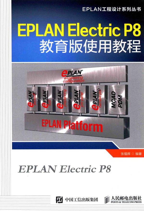 EPLAN工程设计系列丛书 EPLAN Electric P8教育版使用教程 张福辉 (2015版)
