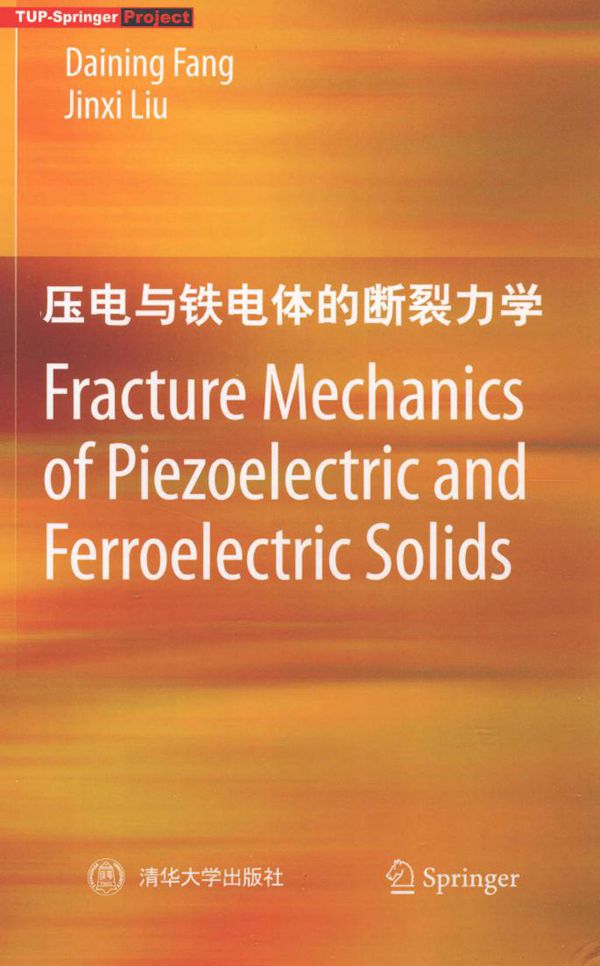 Fracture Mechanics of Piezoelectric and Ferroelectric Solids 压电与铁电体的断裂力学 英文版 方岱宁,刘金喜 著 (2012版)