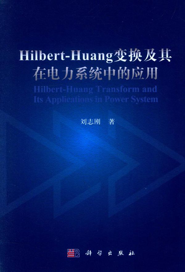 HILBERT-HUANG变换及其在电力系统中的应用 刘志刚 著 (2016版)