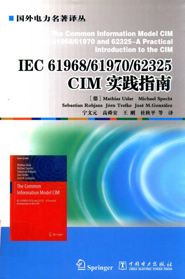 IEC 61968 61970 62325 CIM实践指南 (德)Mathias Uslar 著 (2016版)