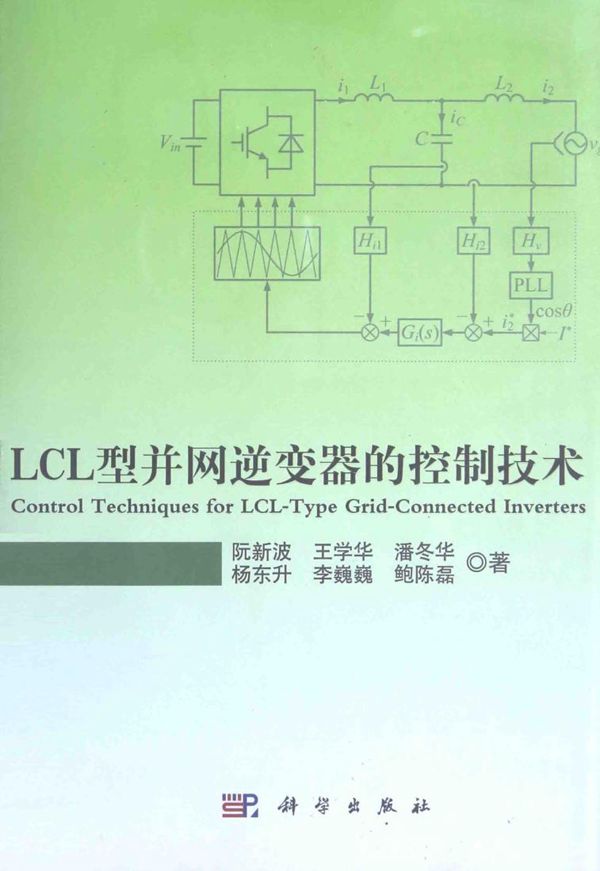LCL型并网逆变器的控制技术 阮新波 著 (2015版)