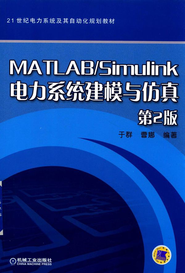 21世纪电力系统及其自动化规划教材 MATLAB Simulink电力系统建模与仿真 第2版 于群,曹娜著 (2017版)