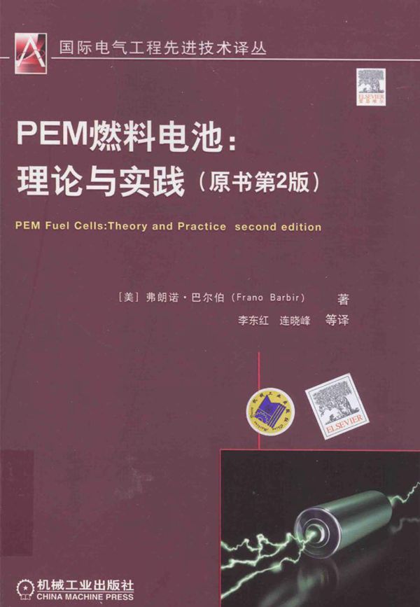 国际电气工程先进技术译丛 PEM燃料电池 理论与实践 原书第2版 (美)弗朗诺 巴尔伯 著 李东红,连晓峰译 (2016版)