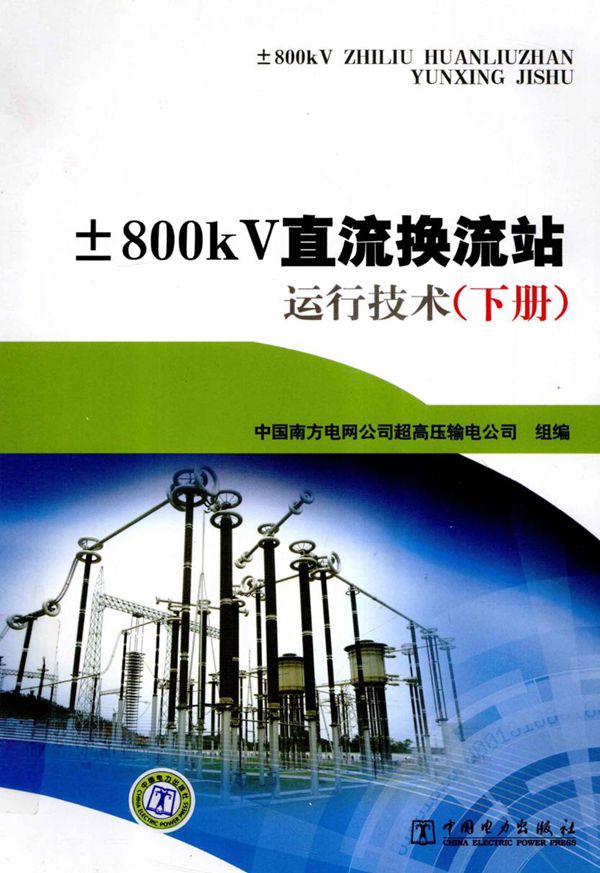 ±800KV直流换流站运行技术 下 中国南方电网公司超高压输电公司 组编 (2011版)
