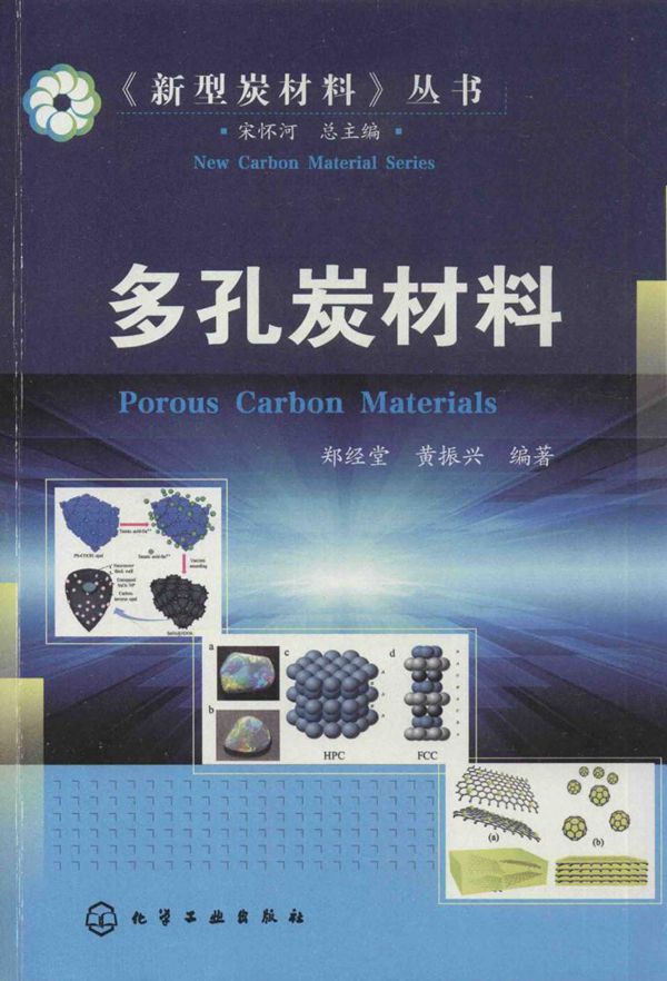 《新型炭材料》丛书 多孔炭材料 郑经堂 等 (2015版)