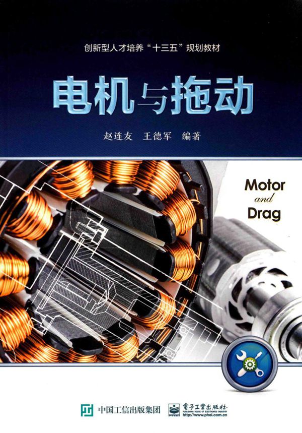创新型人才培养 十三五 规划教材 电机与拖动 赵连友 (2017版)