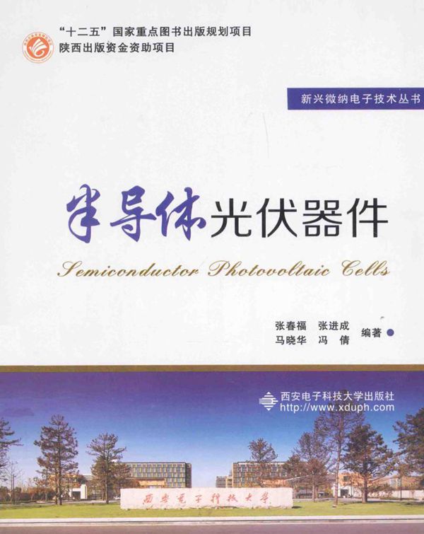 半导体光伏器件 张春福 (2015版)