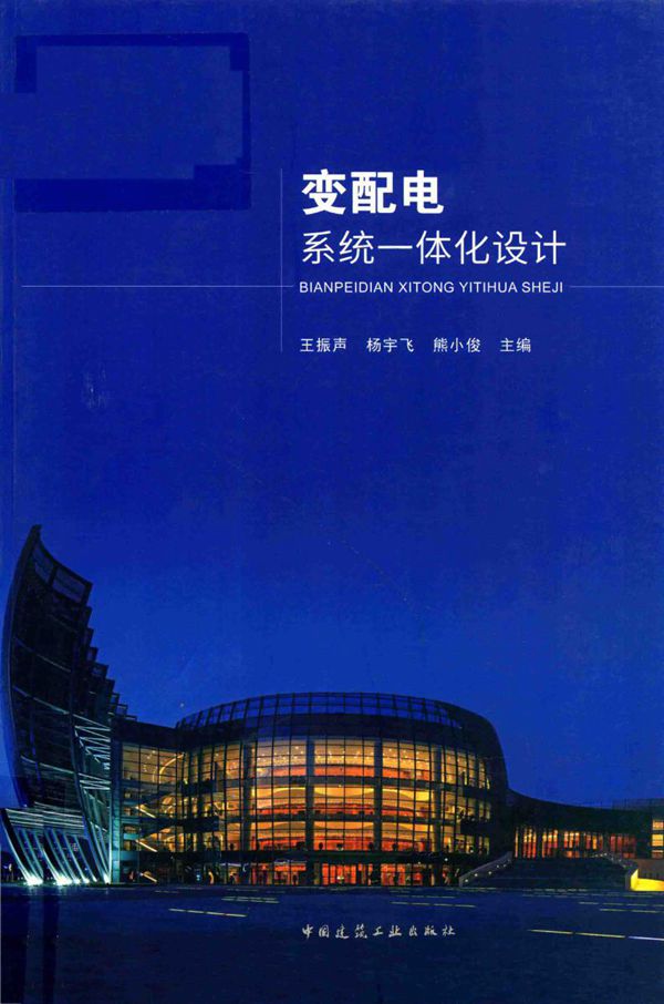 变配电系统一体化设计 王振声,杨宇飞,熊小俊 (2018版)