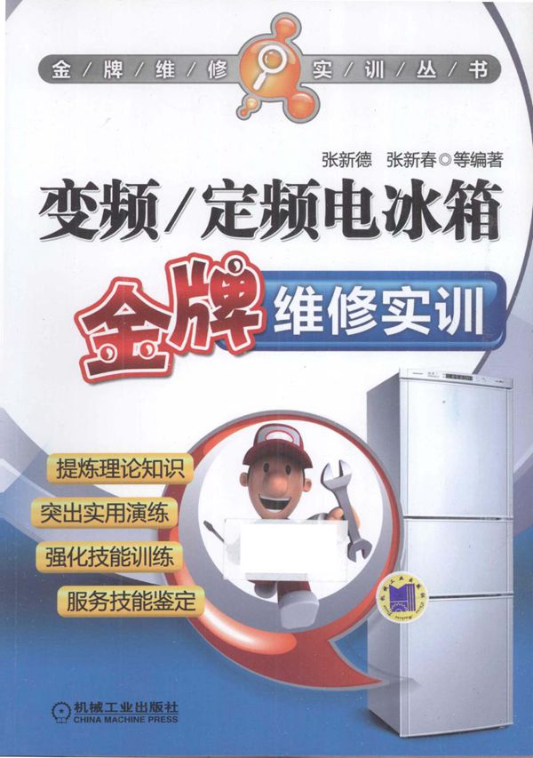 变频 定频电冰箱金牌维修实训 张新德,张新春 (2014版)