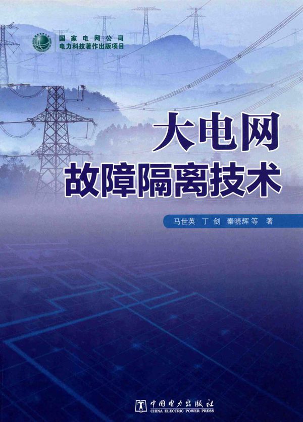 大电网故障隔离技术 马世英,丁剑,秦晓辉等著 (2018版)