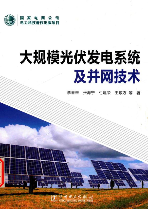 大规模光伏发电系统及并网技术 李春来 著 (2016版)