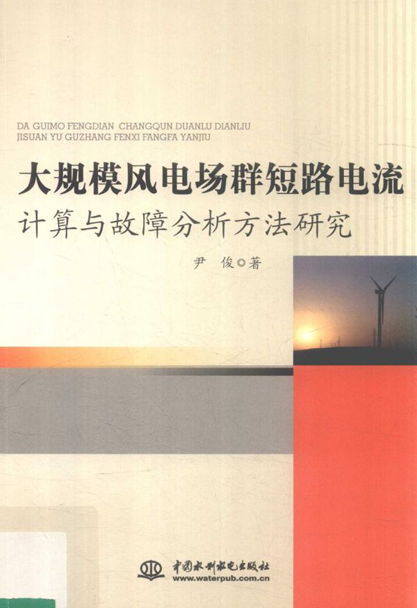 大规模风电场群短路电流计算与故障分析方法研究 尹俊著 (2018版)