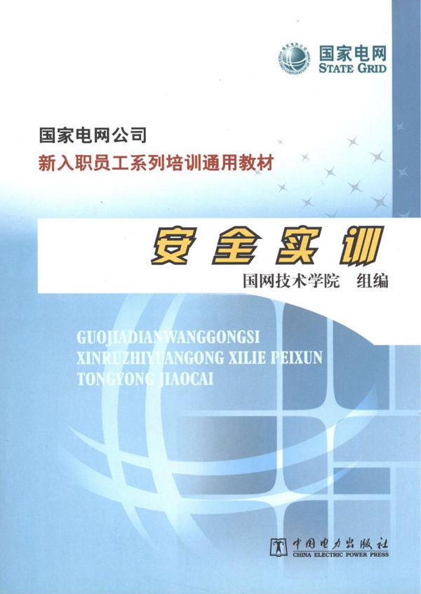 国家电网公司·新入职员工系列培训通用教材 安全实训 国网技术学院 组编 (2013版)
