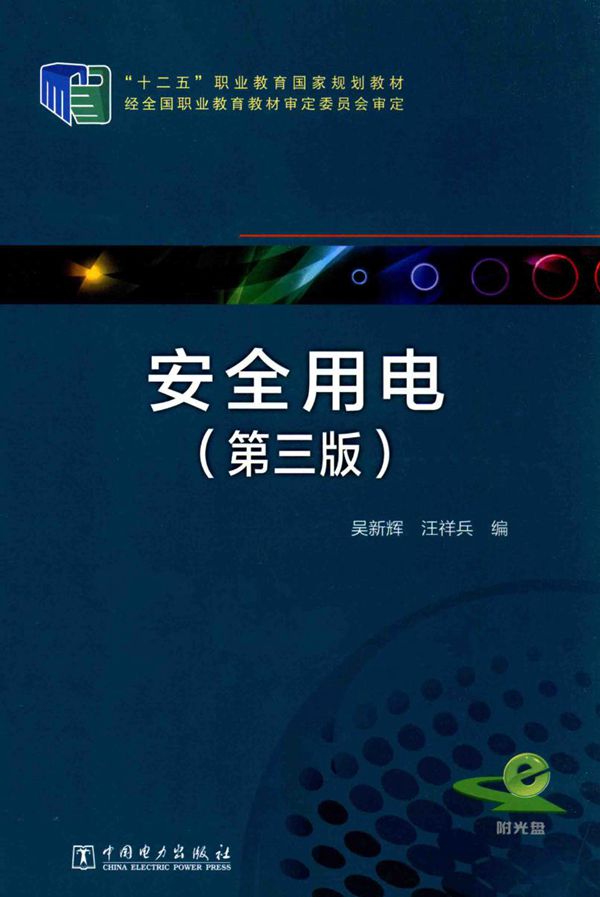 安全用电 第3版 吴新辉，汪祥兵 编 (2015版)