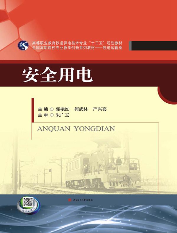 安全用电 郭艳红，何武林，严兴喜 (2016版)