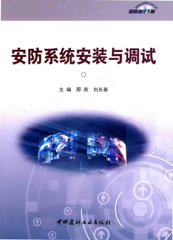 安防系统安装与调试 邢燕,刘长春 (2016版)