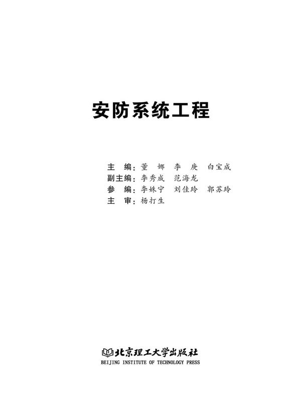 安防系统工程 董娜,李庚,白宝成 (2018版)