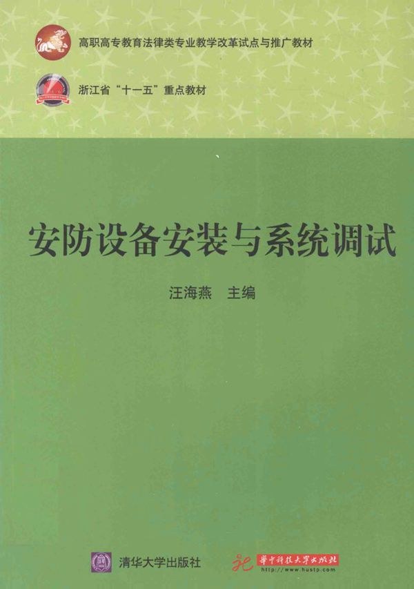 安防设备安装与系统调试 汪海燕 (2012版)