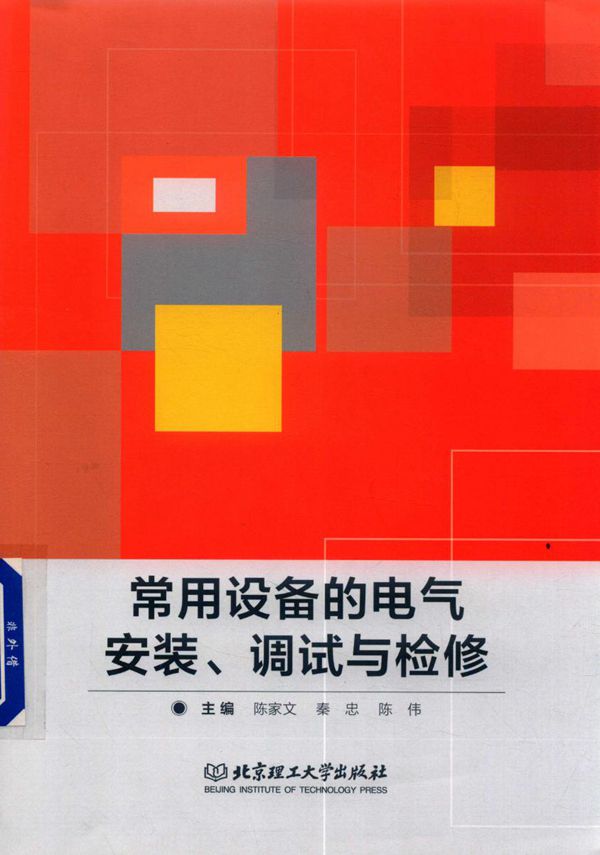 常用设备的电气安装 调试与检修 陈家文,秦忠,陈伟 熊继华,邹艳红,崔庆权 副 (2018版)