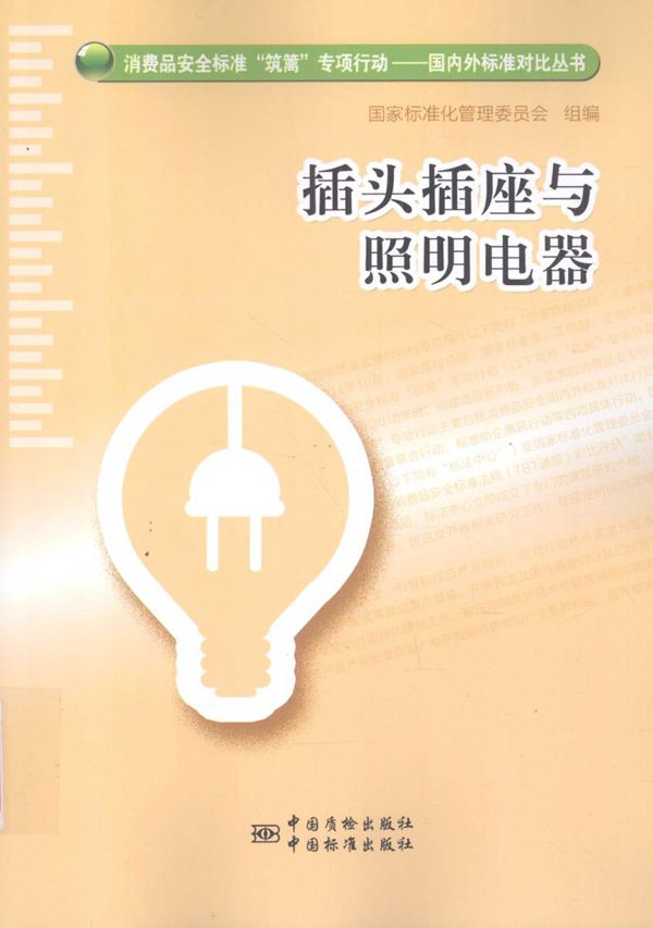插头插座与照明电器 国家标准化管理委员会 组编 (2016版)