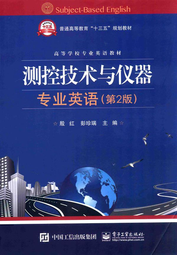 测控技术与仪器专业英语 第2版 殷红 (2017版)