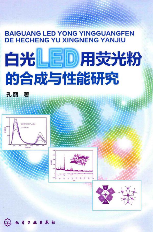 白光LED用荧光粉的合成与性能研究 孔丽 著 (2016版)