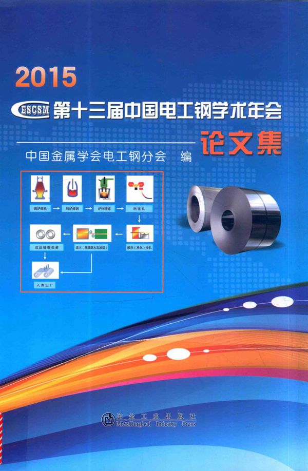 第十三届中国电工钢学术年会论文集 2015 中国金属学会电工钢分会 编 (2015版)