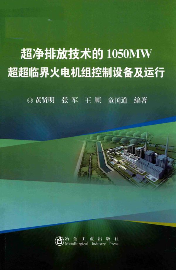 超净排放技术的1050MW超超临界火电机组控制设备及运行 黄贤明，张军，王顺，童国道 (2018版)