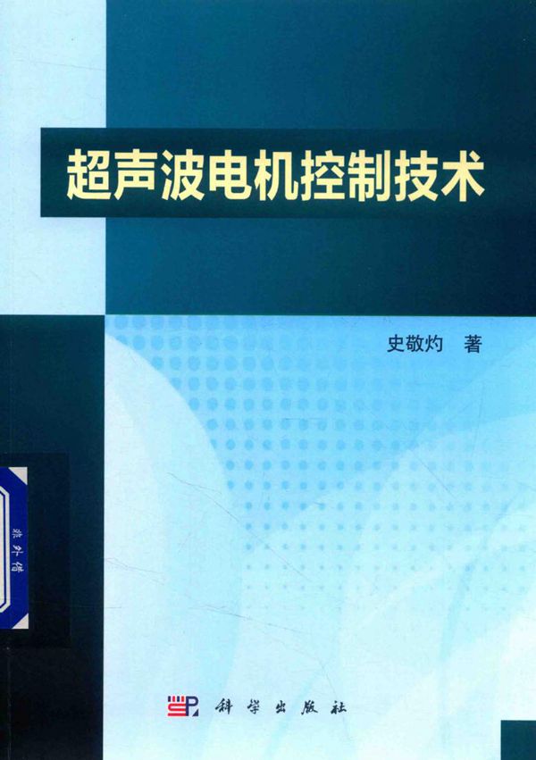 超声波电机控制技术 史敬灼 (2018版)