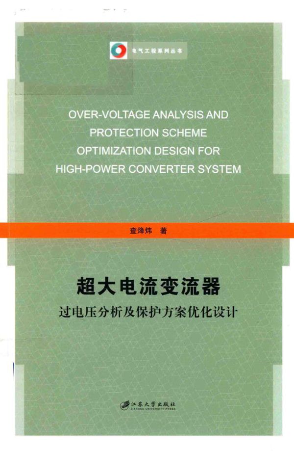 电气工程系列丛书 超大电流变流器过电压分析及保护方案优化设计 查烽炜 著 (2017版)