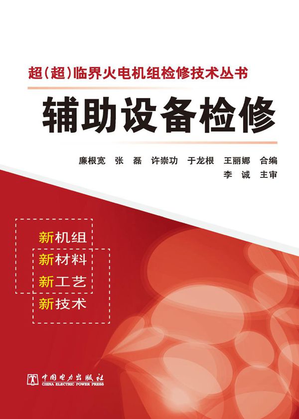 超(超)临界火电机组检修技术丛书 辅助设备检修 廉根宽编 (2012版)