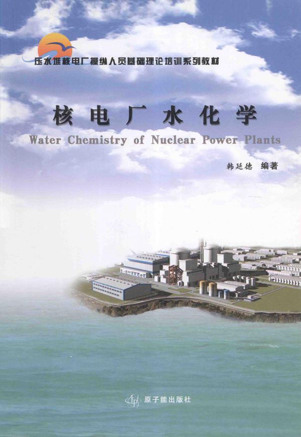 压水堆核电厂操纵人员基础理论培训系列教材 核电厂水化学 (韩延德) (2010版)