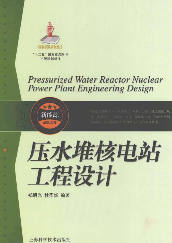 新能源出版工程 压水堆核电站工程设计 (郑明光,杜圣华编) (2013版)
