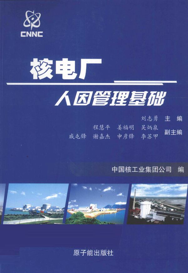核电厂人因管理基础 (刘志勇) (2010版)