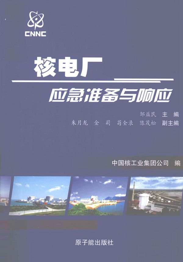 核电厂应急准备与响应 (邹益民) (2010版)