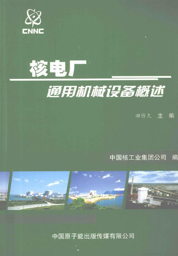 核电厂新员工入场培训系列教材 核电厂通用机械设备概述 (田传久编) (2011版)