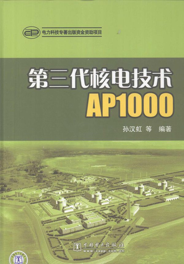 第三代核电技术AP1000 (孙汉虹 等) (2010版)