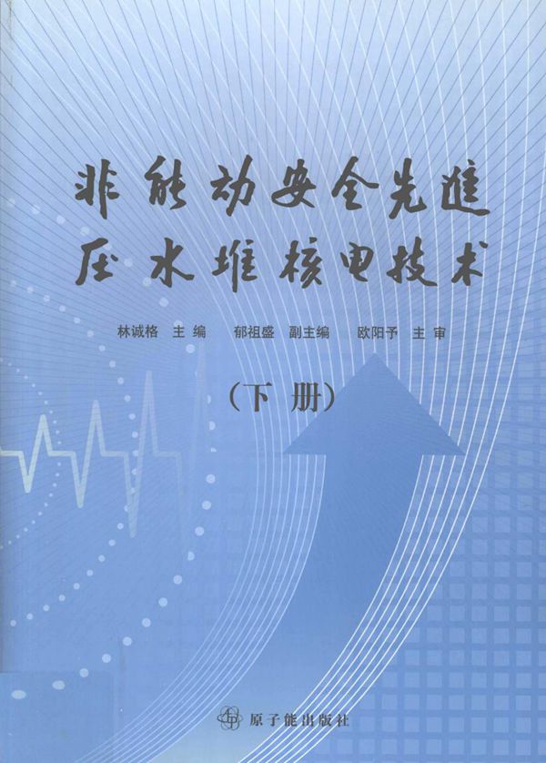 非能动安全先进压水堆核电技术 下 (林诚格) (2010版)