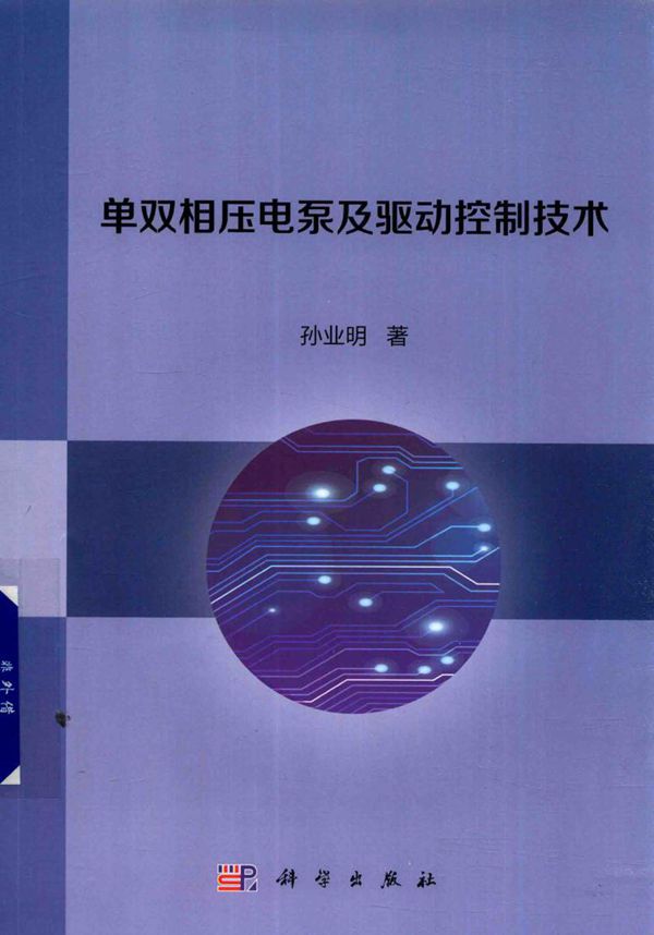 单双相压电泵及驱动控制技术 孙业明 著 (2018版)