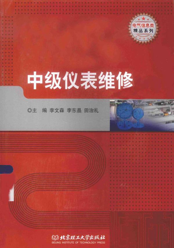 电气信息类精品系列 中级仪表维修 李文森,李东晶,田治礼 (2015版)