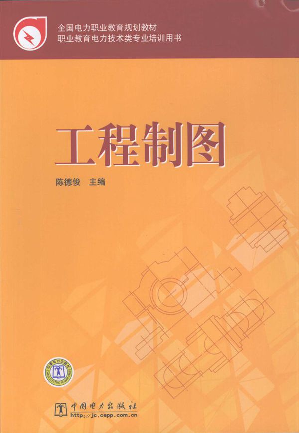 全国电力职业教育规划教材 工程制图 陈德俊 (2009版)